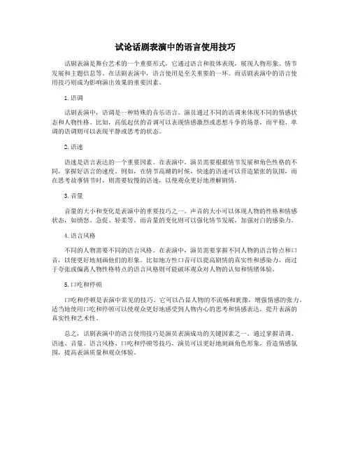 试论话剧表演中的语言使用技巧