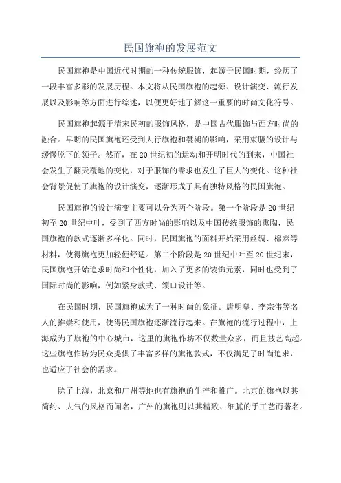 民国旗袍的发展范文