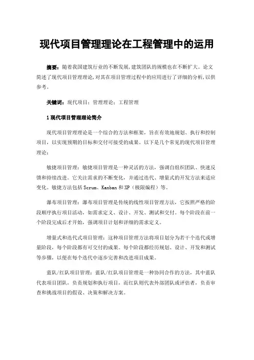 现代项目管理理论在工程管理中的运用