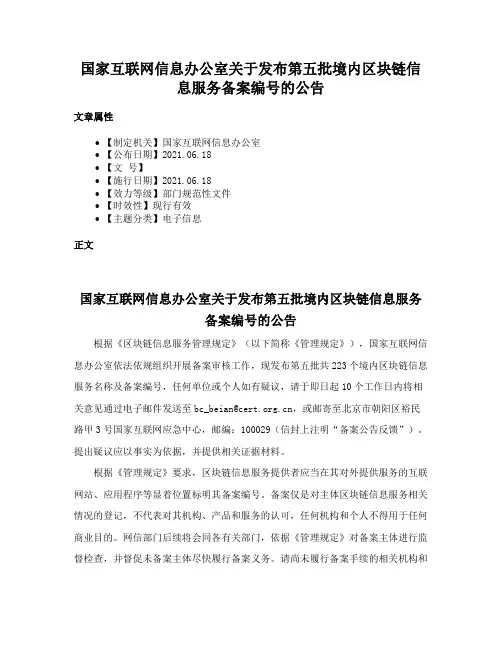 国家互联网信息办公室关于发布第五批境内区块链信息服务备案编号的公告