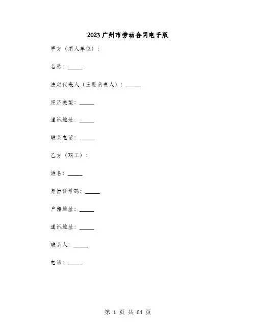 2023广州市劳动合同电子版(8篇)