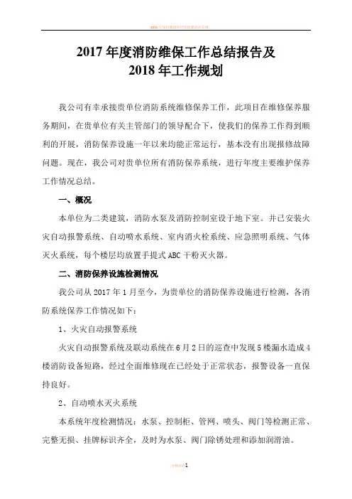 2017年度消防工作总结报告及2018年工作规划