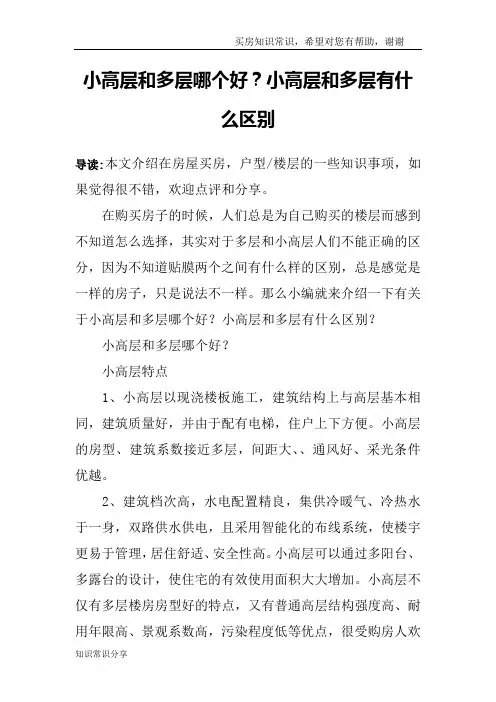 小高层和多层哪个好？小高层和多层有什么区别