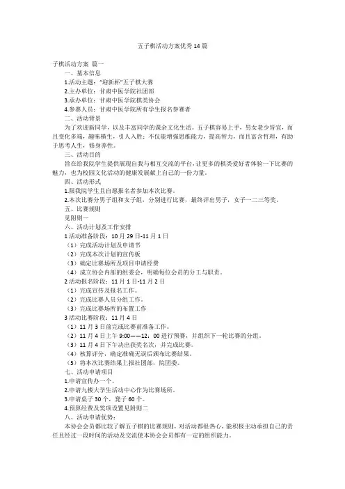 五子棋活动方案优秀14篇