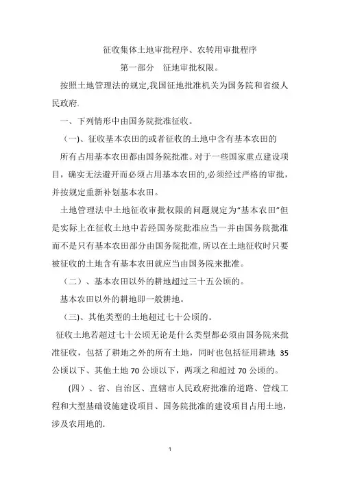 征用集体土地程序及农用地转用报批程序【范本模板】