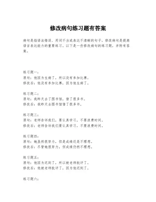 修改病句练习题有答案