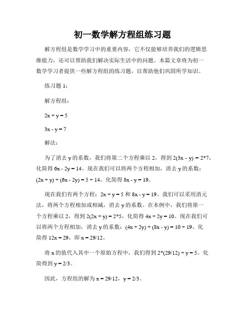 初一数学解方程组练习题
