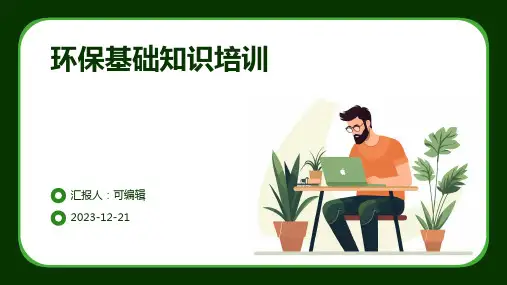 环保基础知识培训