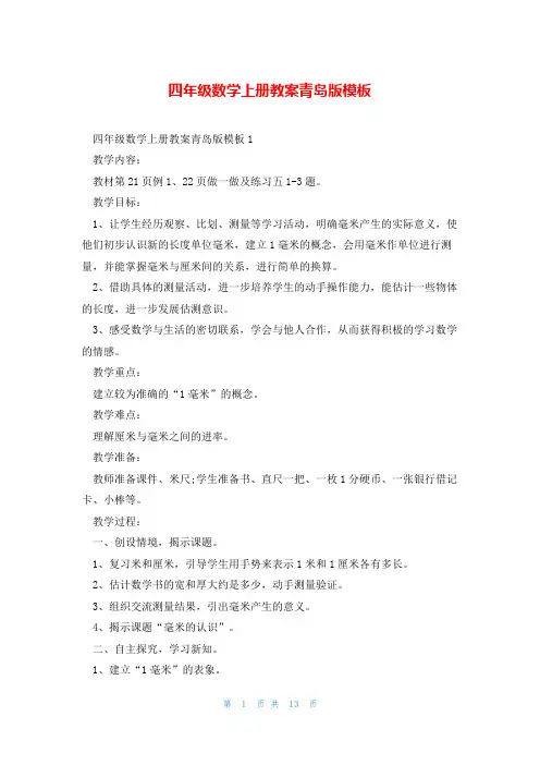 四年级数学上册教案青岛版模板