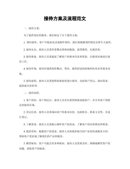 接待方案及流程范文
