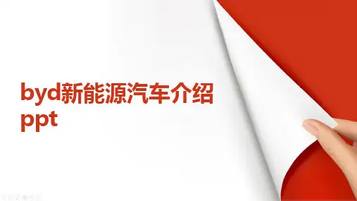 byd新能源汽车介绍ppt