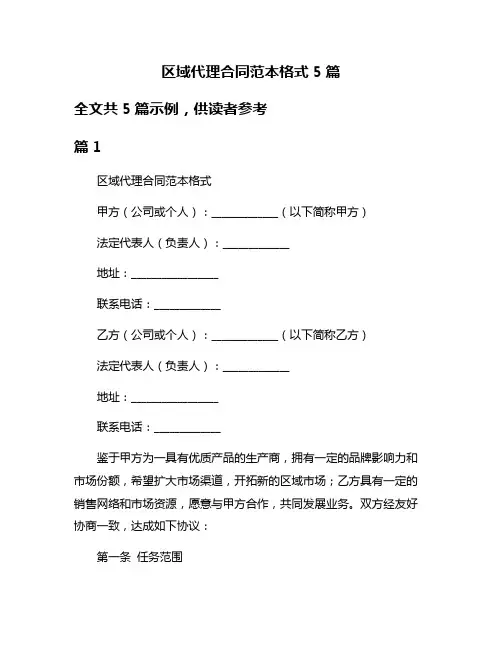 区域代理合同范本格式5篇