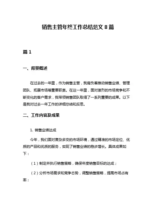 销售主管年终工作总结范文8篇