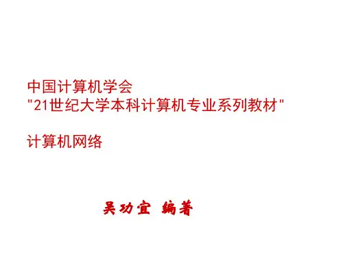 《计算机网络概论》PPT课件