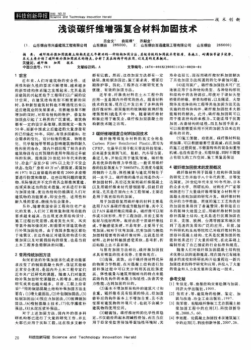 浅谈碳纤维增强复合材料加固技术