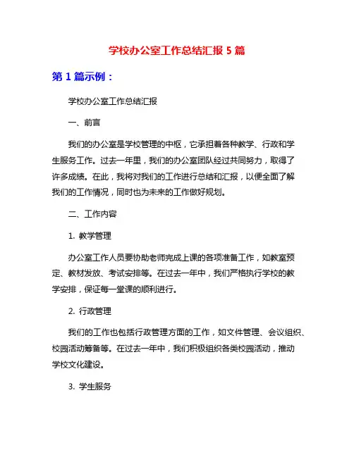学校办公室工作总结汇报5篇