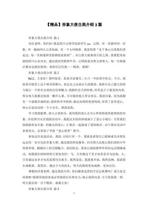 【精品】形象大使自我介绍3篇