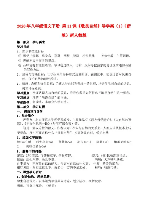 2020年八年级语文下册 第11课《敬畏自然》导学案(1)(新版)新人教版.doc