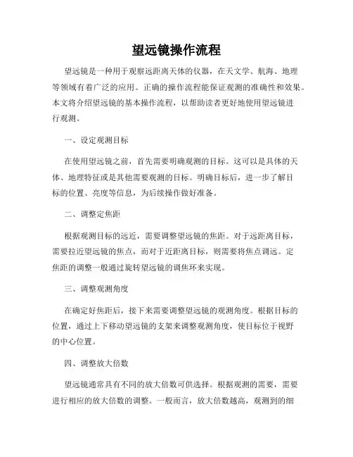 望远镜操作流程