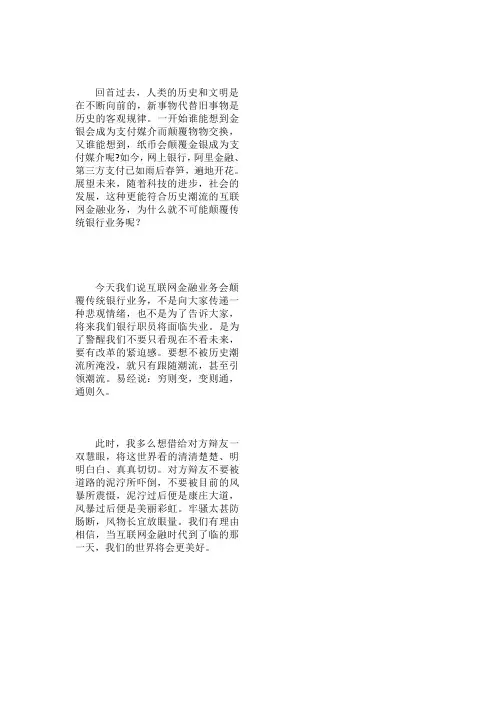 传统银行业务与互联网金融业务辩论赛 四辩稿