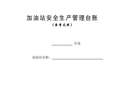 加油站安全生产管理台账21种台账样本