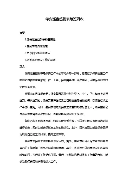 保安巡查签到表每班四次