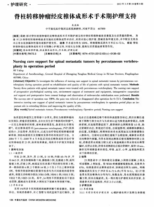 脊柱转移肿瘤经皮椎体成形术手术期护理支持