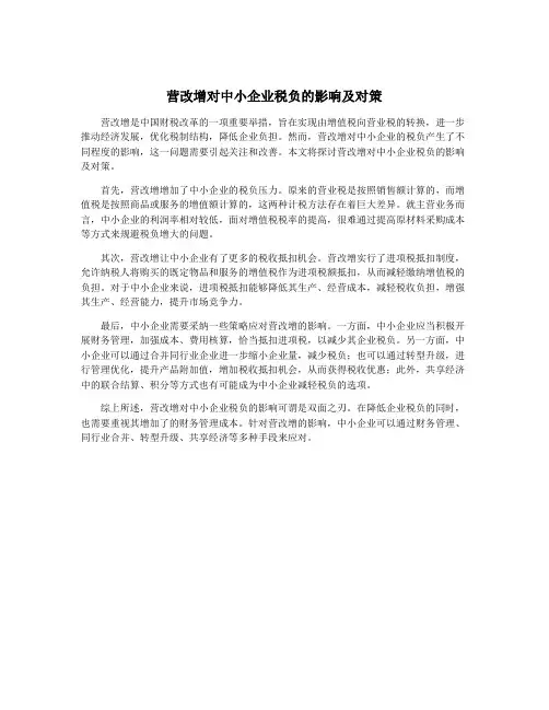 营改增对中小企业税负的影响及对策