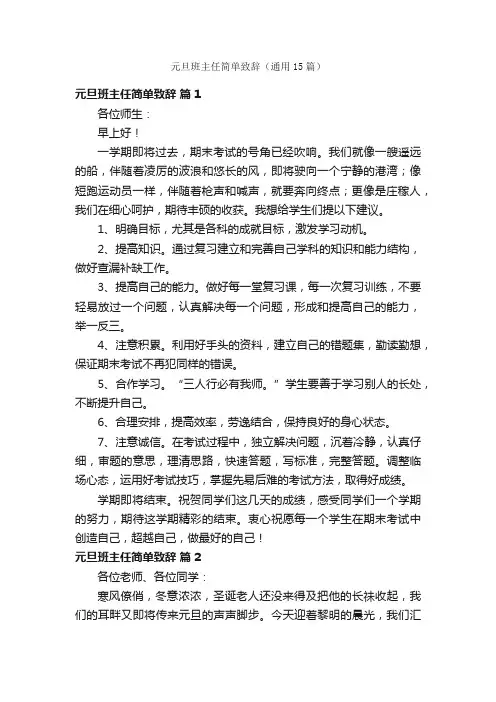 元旦班主任简单致辞（通用15篇）