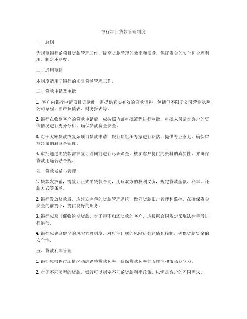 银行项目贷款管理制度
