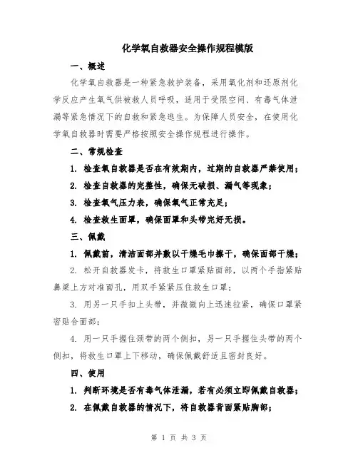 化学氧自救器安全操作规程模版