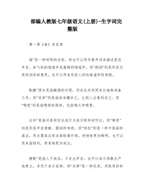 部编人教版七年级语文(上册)-生字词完整版