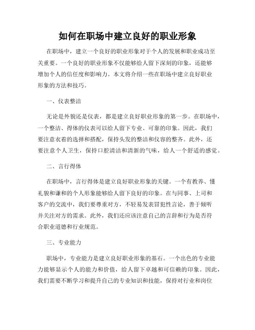 如何在职场中建立良好的职业形象