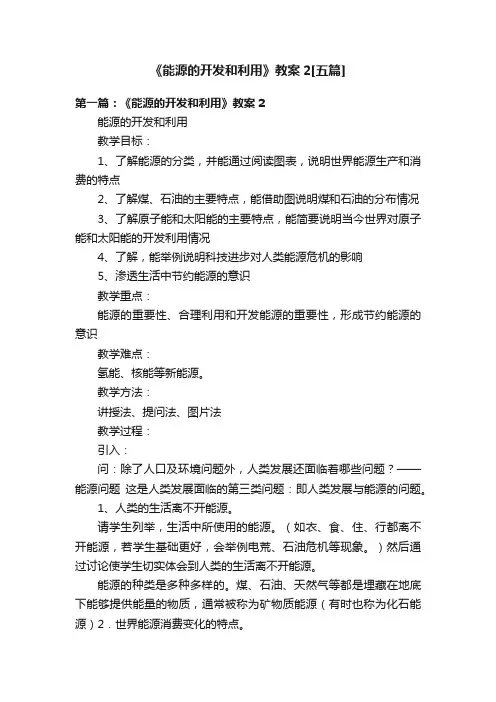 《能源的开发和利用》教案2[五篇]