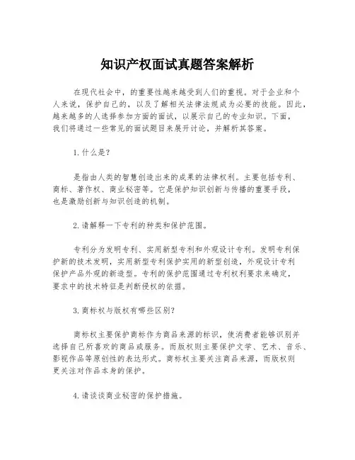 知识产权面试真题答案解析