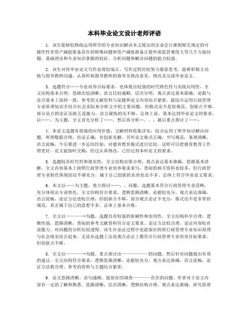 本科毕业论文设计老师评语