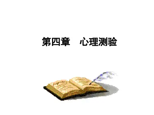 第四章  心理测验