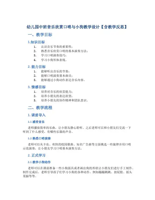 幼儿园中班音乐欣赏口哨与小狗教学设计【含教学反思】