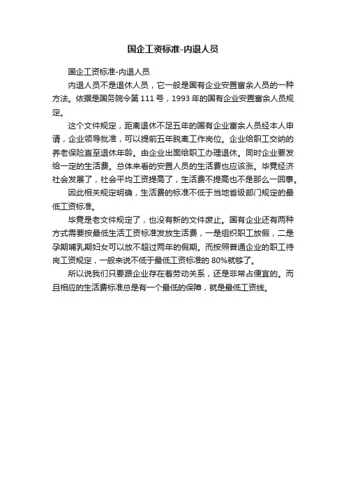 国企工资标准-内退人员