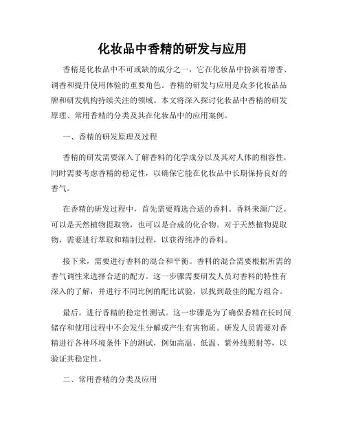 化妆品中香精的研发与应用