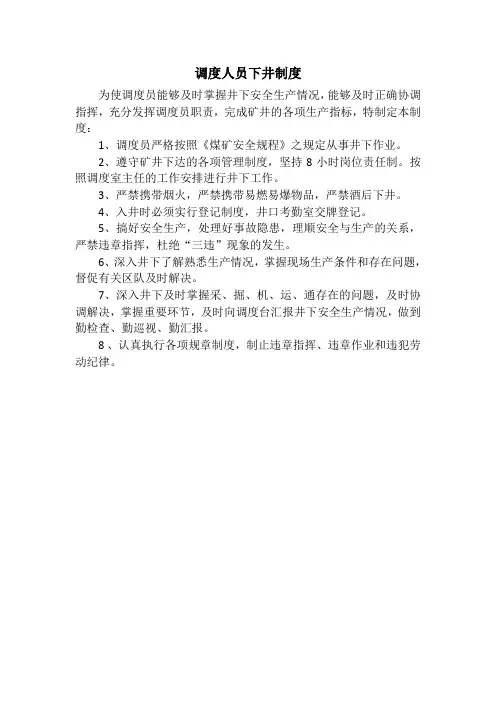 调度人员下井制度