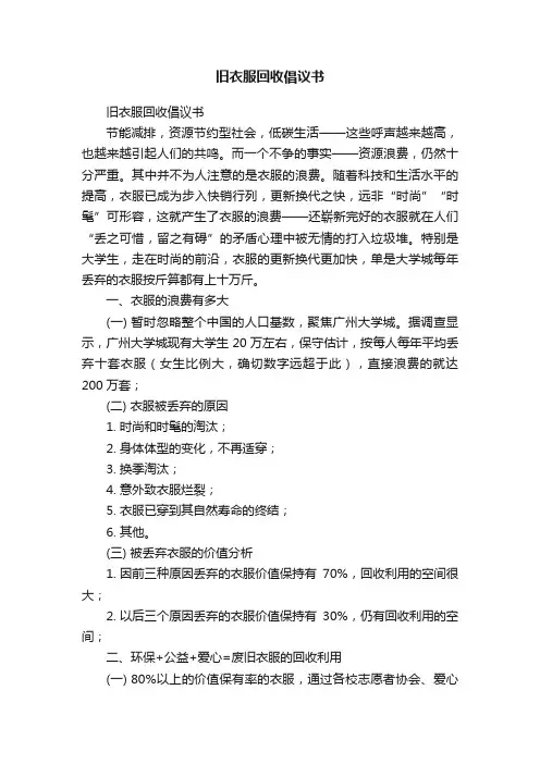 旧衣服回收倡议书