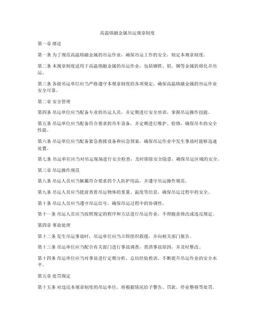 高温熔融金属吊运规章制度