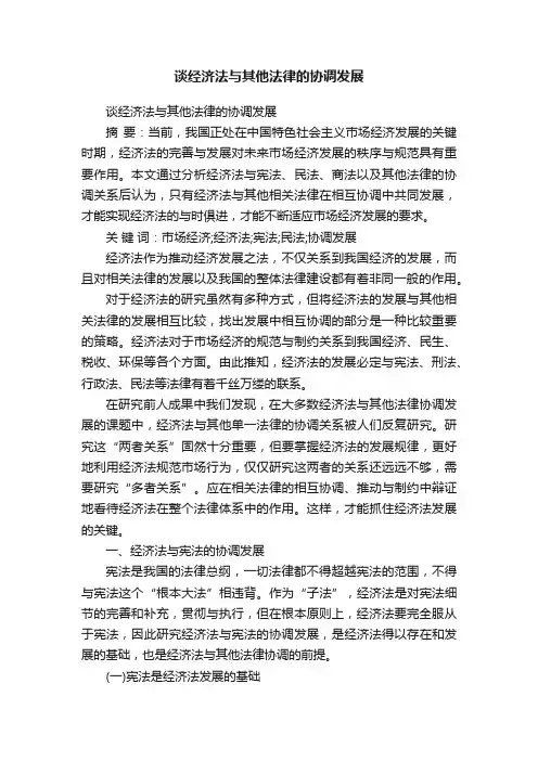 谈经济法与其他法律的协调发展