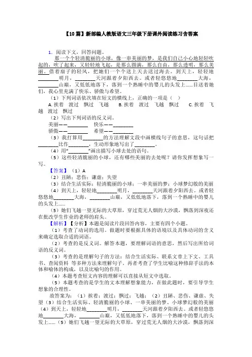 【10篇】新部编人教版语文三年级下册课外阅读练习含答案
