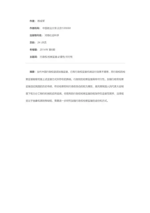 行政权检察监督的若干思考