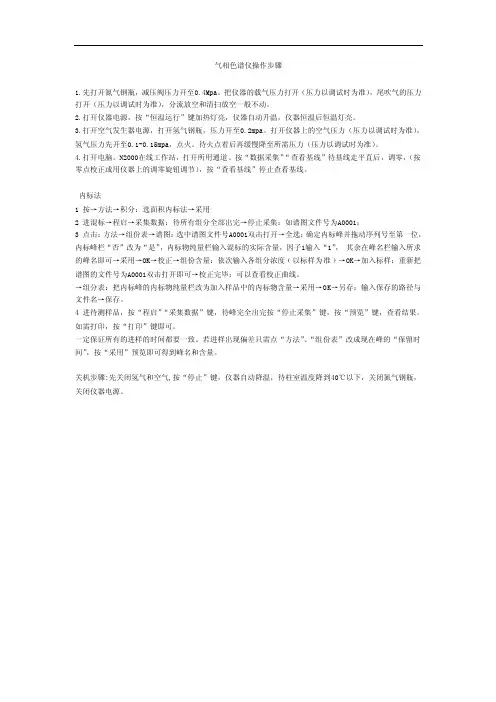 气相色谱仪操作步骤
