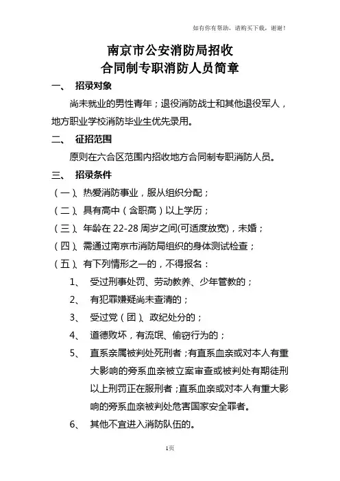 南京市公安消防局招收合同制专职消防人员简章