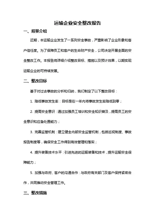 运输企业安全整改报告