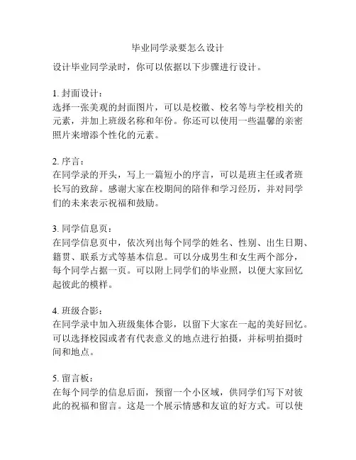 毕业同学录要怎么设计